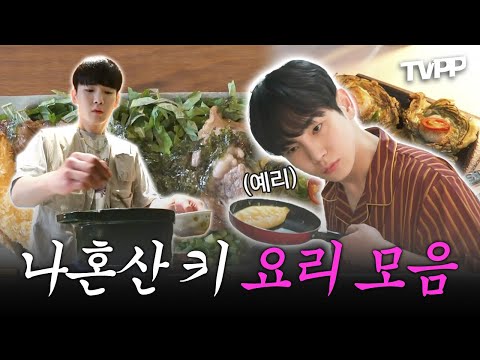 【#TVPP】 만능 요리사 키🔑 한식부터🍚 양식까지🍝 대리 만족 요리 모음 | 나혼자산다 | TVPP | MBC 220429 방송