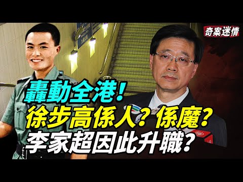 轟動全港！徐步高案疑點重重，他到底是人是魔？李家超因爲親自偵破此案而升職？#奇案迷情 # 徐步高 #李家超 #疑案