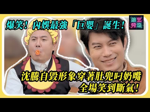 爆笑！內娛最強「巨嬰」誕生！沈騰自毀形象穿著肚兜叼奶嘴，全場笑到斷氣！#沈腾 #马丽 #麻花特开心