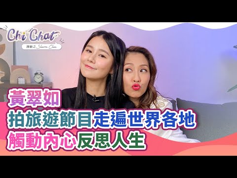 黃翠如 拍旅遊節目走遍世界各地 | 觸動內心反思人生 | 陳敏之 Sharon Chan（中文字幕）