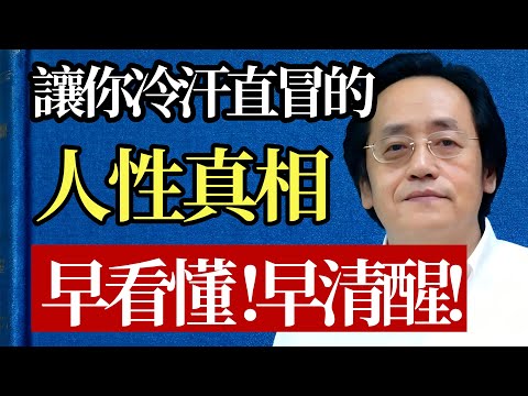 為什麼「軟弱」換不來尊重？ 倪師揭秘：這條人性真相最扎心！ 沒看透這一點，您就是沒穿鎧甲上戰場！#倪海廈 #人性 #心理學 #謀略 #職場 #人際關係 #處世之道 #覺醒 #智慧 #易經