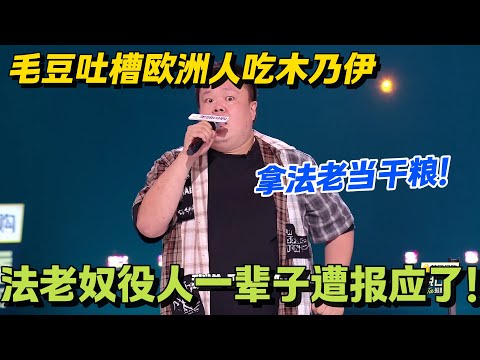 吃货毛豆的埃及展爆笑吐槽，每句都戳笑点！毛豆：法老奴役人一辈子遭报应了！#脱口秀 #怎么办脱口秀 #脱口秀和ta的朋友们 #综艺 #搞笑