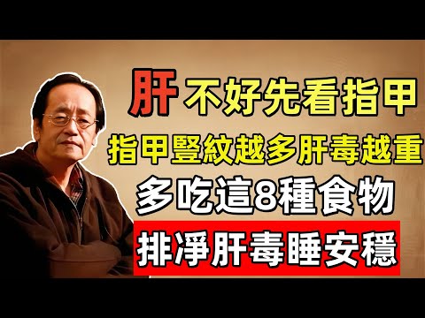 倪海廈：肝不好先看指甲，指甲豎紋越多肝毒越重，一定要多吃這8種食物，排光10年肝毒！