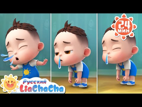 Малыш заболел!｜🌈Лиа и ЧаЧа｜Сборник песенок для детей｜🎵Развивающие ритмы｜LiaChaCha