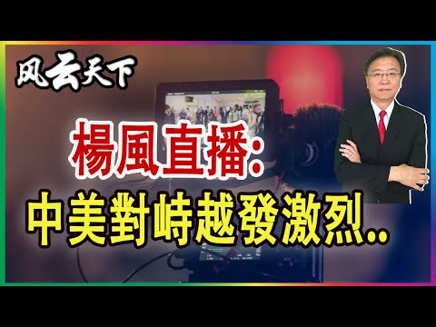 楊風直播: 禁運稀土 對美企制裁能收到罰款? 中芯片設備何時國產化? 清空美債 俄烏戰爭何時結束?