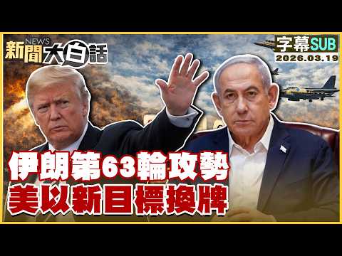 【SUB】伊朗第63輪攻勢 美以新目標換牌【#新聞大白話】20260319 #字幕版 #伊朗 #美國 #以色列