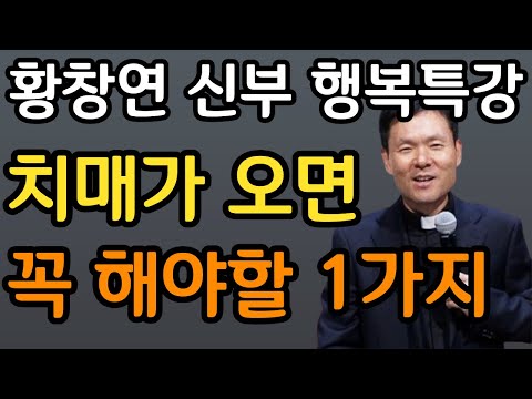 행복하게 늙는 사람들의 숨겨진 7가지 비밀, 행복한 노후를 위한 70대 할머니의 인생 조언  황창연 신부 행복특강 최근강의ㅣ오디오북ㅣ삶의지혜ㅣ인생철학ㅣ명언ㅣ노후준비