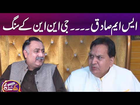 S M Sadiq Exclusive Interview | GNN Kay Sang | Mohsin Bhatti | 10 AUG 2025 | GNN
