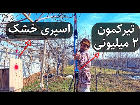 تیرکمان 2 میلیونی چه دقت و قدرتی داره !!🤯