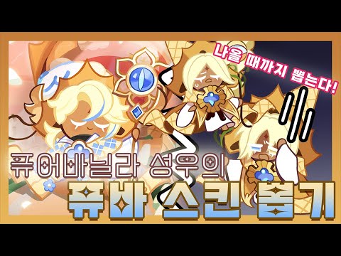 Cookie Run: Kingdom👑Pure Vanilla Cookie Voice Actor's Pubba Skin Draw!👖
