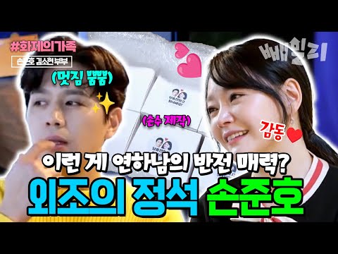 연하남의 반전 매력?! 손준호의 특급 외조에 감동한 김소현❤️| #신랑수업 51회 #화제의가족