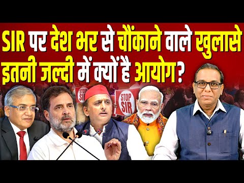 SIR पर देश भर से चौंकाने वाले खुलासे, इतनी जल्दी में क्यों है आयोग? #ashokkumarpandey