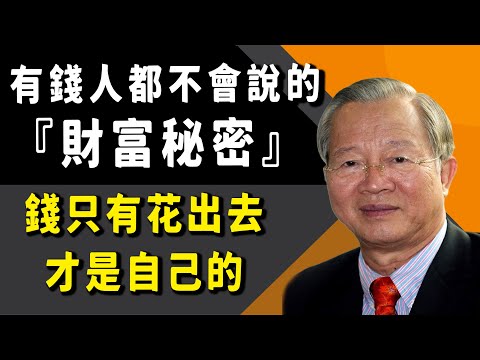 曾仕強——人最大的悲哀就是人在天堂，錢在銀行嗎，錢只有花出去的時候才是你自己的。#因果 #正能量 #易经 #國學智慧 #禅意生活 #曾仕強