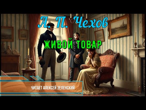 А. П. Чехов  "Живой товар"  читает Алексей Зеленский