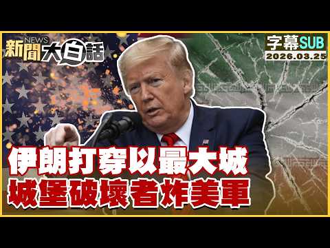 【SUB】伊朗打穿以最大城 城堡破壞者炸美軍【#新聞大白話】20260325 #字幕版 #伊朗 #川普 #城堡 #美軍