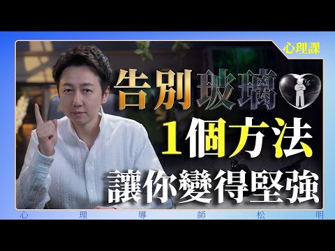 告別玻璃心：1個方法讓你變得堅強