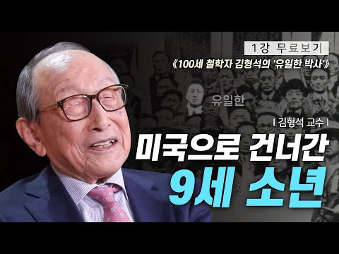 [1강 무료보기] 클래스e - 김형석의 《100세 철학자 김형석의 '유일한 박사'》