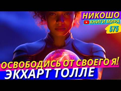 Как Освободиться От Своего «Я» и Избавиться От Самооценки! Экхарт Толле