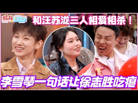 李雪琴一句话让徐志胜吃瘪?!和汪苏泷三人相爱相杀 全程高能笑疯!#汪苏泷 #李雪琴 #徐志胜 #你好星期六