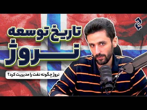 چرا نروژ تونست ایران نتونست (نروژ چگونه نفت را مدیریت کرد؟)