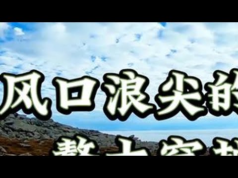 处在风口浪尖的鳌太线穿越 #陕西 #鳌太线 #徒步