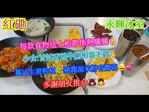 【平帆食堂】紅磡 | 永輝冰室 | 全部食物都係現炒即整 | 薑汁生滾枸杞葉豬潤米粉 | 香煎牛脷 | 鮮茄滑蛋牛肉飯 | 多謝朋友推介 | 中文字幕 | ( HK Style Tea House )