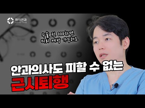 안과 의사도 피할 수 없는 시력교정 후 근시퇴행 👀⁉️