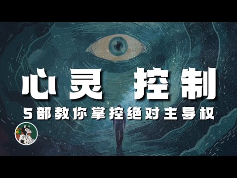 如何在不知不觉间掌控他人