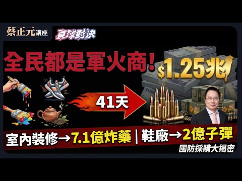 🔵  蔡正元講座  🔵 20251217 全民都是軍火商！41天變身軍火商的魔術！