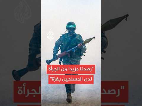 هيئة البث عن مصادر بالجيش: المسلحون في غزة يقاتلون كأنهم يخوضون معركتهم الأخيرة