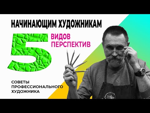 FOR BEGINNING ARTISTS. 5 TYPES OF PERSPECTIVES