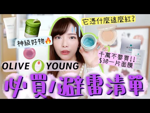 2025最新OliveYoung必買+避雷清單✅少人知的好物!持久奶油肌氣墊/萬用唇泥/超水感防曬精華💦這樣東西憑什麼爆紅😐千萬不要買這個面膜!!! | Dora 🕊