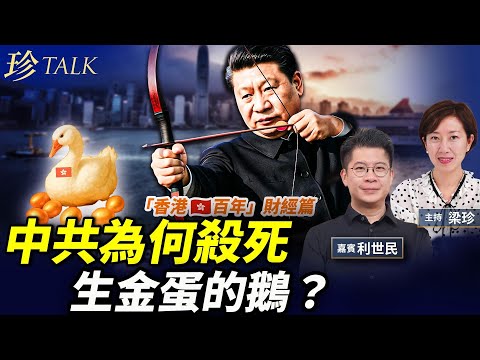 （專題）利世民：王岐山「救火」全靠香港股市？權貴瘋狂走資 香港捲中共權鬥；港股末日亂象 中共為何殺死生金蛋的鵝？｜【香港百年‧二】｜珍Talk 梁珍