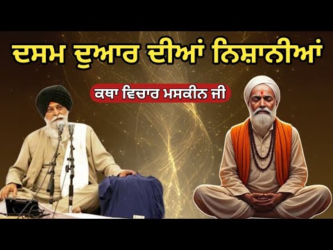 ਦਸਮ ਦੁਆਰ ਖੋਲਣ ਤੋਂ ਪਹਿਲਾਂ ਦੇ ਸੰਕੇਤ। Giani Sant Singh ji maskeen 