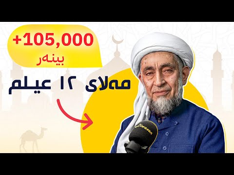 ‎مامۆستا ئەحمەدی شافعی: نهێنی خۆشبەختی، حەرام و حەڵاڵ، چێژی ئیمان! - پۆدکاستی دیوەخان #159