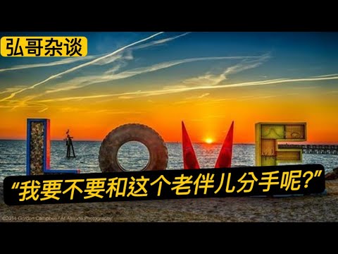 “ 如果和他分手，再找老伴儿非常难了。” 60岁的老大姐，遇到感情纠结，要不要继续下去呢？