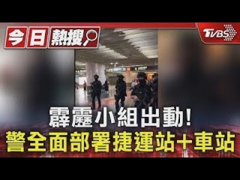 SWAT team deployed! Police fully deployed at MRT stations and train stations | TVBS News