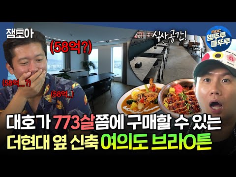 [#구해줘홈즈] 700년 넘게 일해야 입주 가능...^^ 입주민 전용 식당부터 환상의 한강뷰까지 대공개!ㅣ#김대호 #양세형 MBC20240912방송