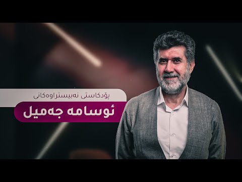 لەگەڵ ئوسامە جەمیل: دەریایەک لە فرمێسک و خۆشەویستی