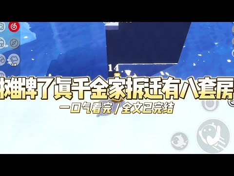 《摊牌了真千金家拆迁有八套房》与我交换了十八年人生的假千金，哭着求父母不要把我赶走。#小说 #故事 #道德 #渣男 #爽文 #复仇 #重生 #打脸 #现实情感 #一口气看完