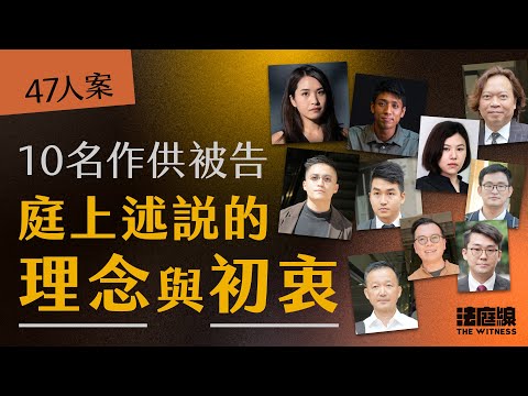 47人案供詞整合｜由議員、記者、護士到大狀　庭上述說的理念與初衷