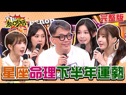 星座X命理2024下半年運勢！癌症恐復發朱芯儀崩潰？海王要求包養短今傻上鉤？ 11點熱吵店 20240821 (完整版)│詹惟中、朱芯儀、嘻小瓜、元元、盧學叡、林襄、短今、林可、白瑜、張柏謙、韓騰緯