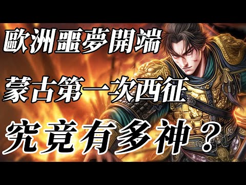 成吉思汗如何率鐵騎踏平花剌子模？2 萬騎兵 3 年奔襲 8900 公里！蒙古西征的雷霆開端