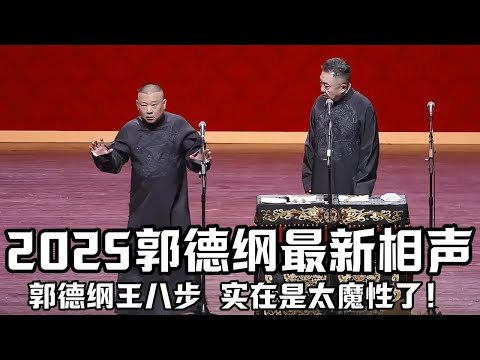 2025郭德纲最新相聲段子！台上表演王八步，于謙都看呆了！實在是太魔性了！德云社相声大全 #郭德纲  #于谦  #郭德纲相声#德云社最新相声 #德云社