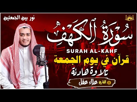 سورة الكهف كاملة تلاوة هادئة تريح القلب وتشرح الصدر - القارئ علاء عقل Sourate al kahf Full