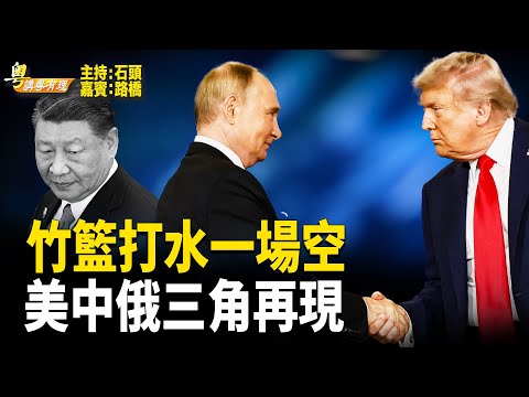 美俄中的棋盤在變更中  中共在三角關係中輸得好慘 【粵講粵有理】