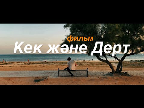 Жаңа қазақша фильм / Кек және дерт/ драма криминал /#aktau #қазақшафильм #qazaq