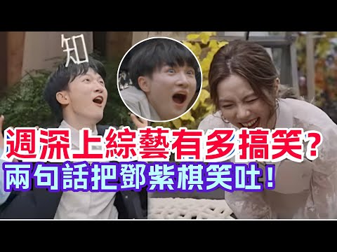 千萬別讓周深開口說話！三言兩語逗得鄧紫棋直跺腳，周深被要求獻唱瞬間征服全場？