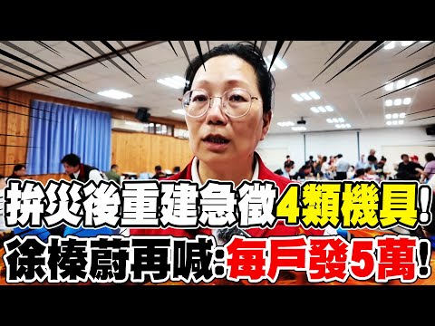 【全程字幕】花蓮光復拚災後重建急徵"4類機具"! 徐榛蔚再喊:每戶災民"發5萬"!