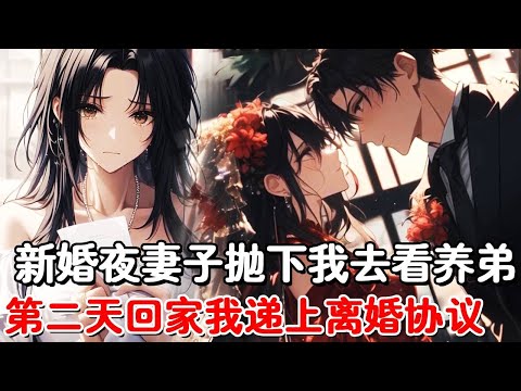 新婚夜养弟一个电话，就把老婆从我身边带走，而他还是害死我们孩子的凶手，第二天再见老婆我递上一纸离婚协议#小说推荐#動漫#二次元#漫画解说#一口气看全集